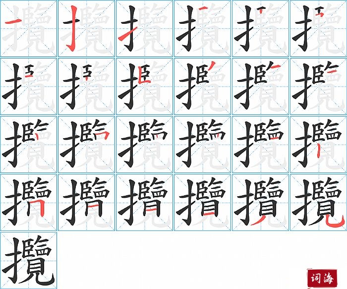 攬字怎么写图解