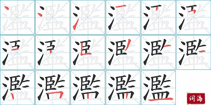 濫字怎么写图解