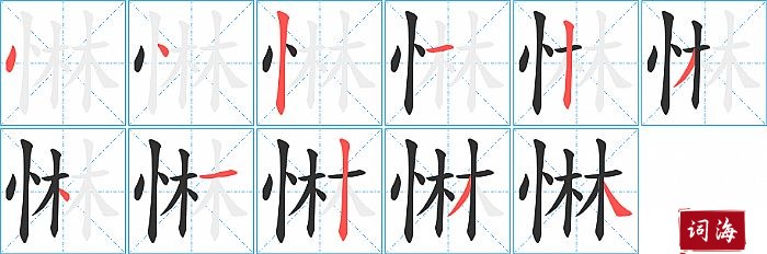 惏字怎么写图解