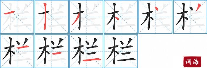 栏字怎么写图解