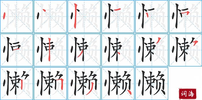 懒字怎么写图解