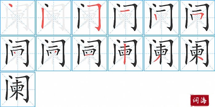 阑字怎么写图解