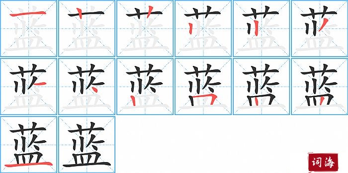 蓝字怎么写图解