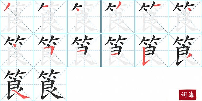 筤字怎么写图解