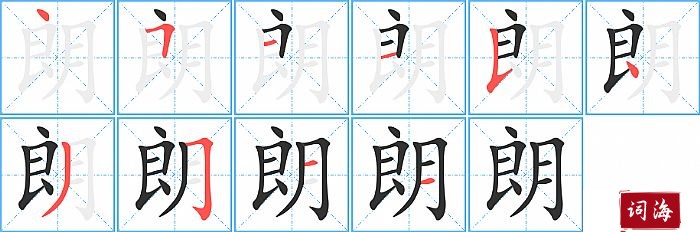 朗字怎么写图解