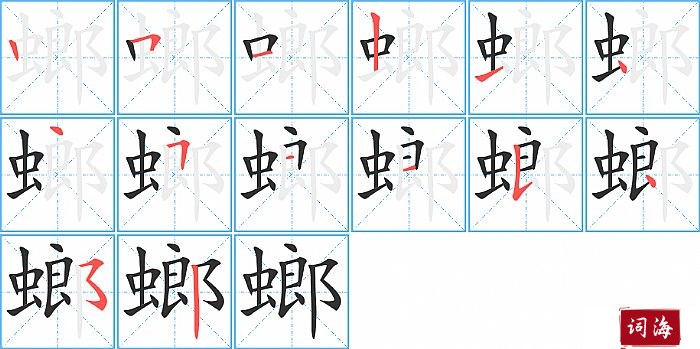 螂字怎么写图解