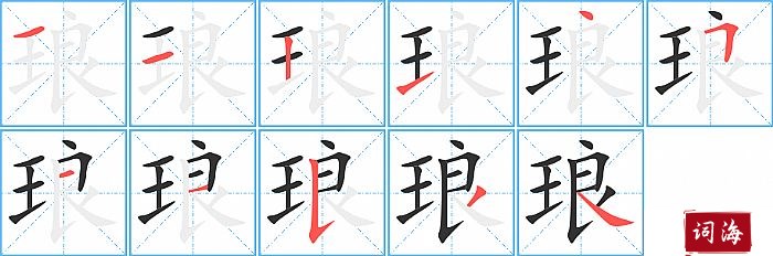 琅字怎么写图解