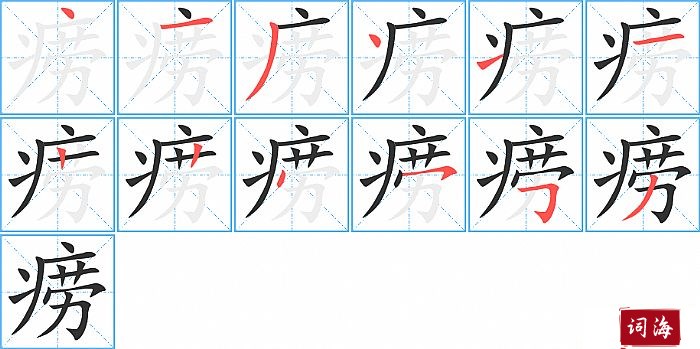 痨字怎么写图解