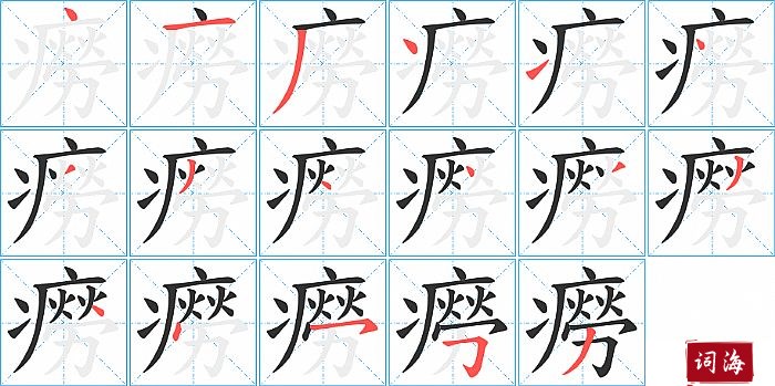 癆字怎么写图解