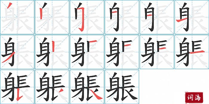 躼字怎么写图解