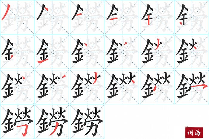 鐒字怎么写图解