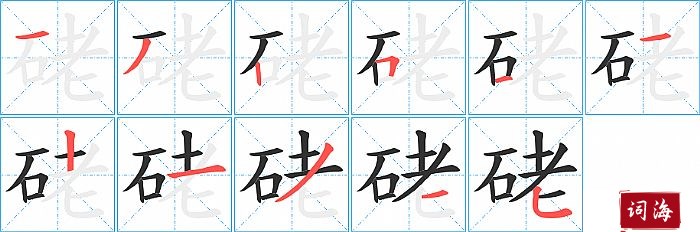 硓字怎么写图解