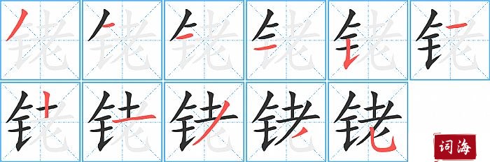 铑字怎么写图解