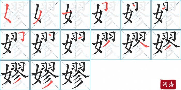 嫪字怎么写图解