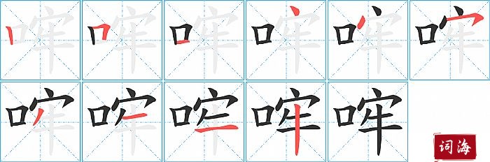 哰字怎么写图解