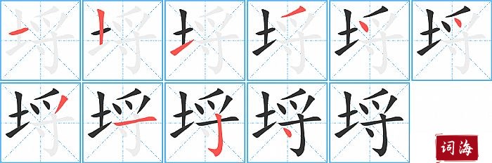 埒字怎么写图解