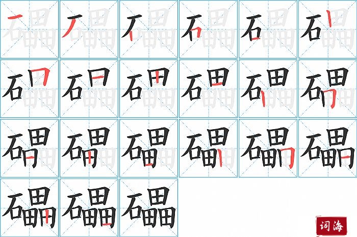 礧字怎么写图解