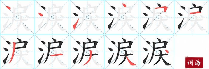 淚字怎么写图解