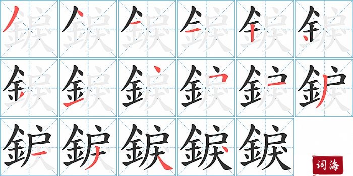 錑字怎么写图解