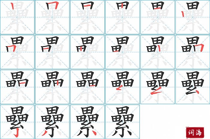 纍字怎么写图解