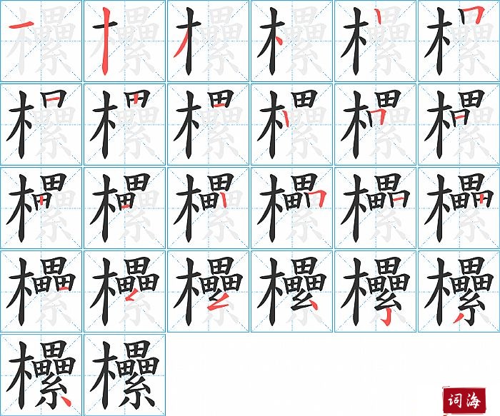 欙字怎么写图解