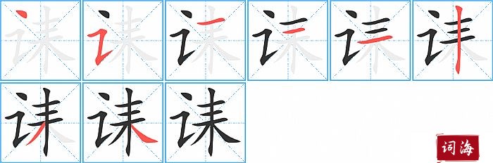 诔字怎么写图解