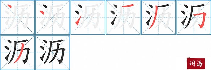 沥字怎么写图解