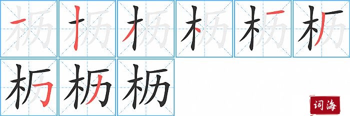 枥字怎么写图解