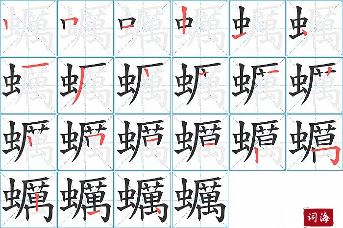 蠣字怎么写图解