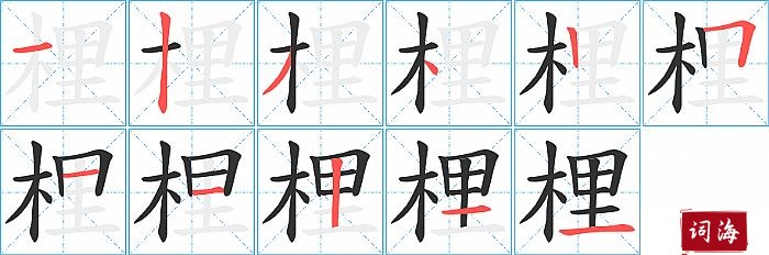 梩字怎么写图解