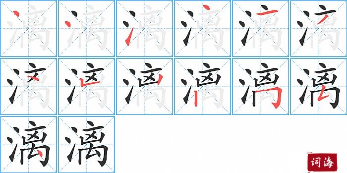 漓字怎么写图解