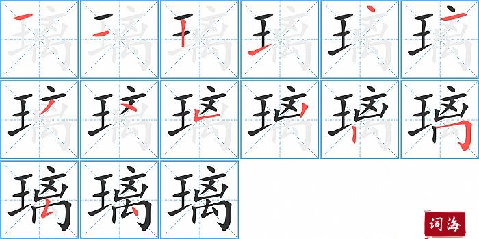 璃字怎么写图解