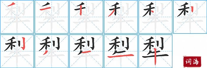 犁字怎么写图解