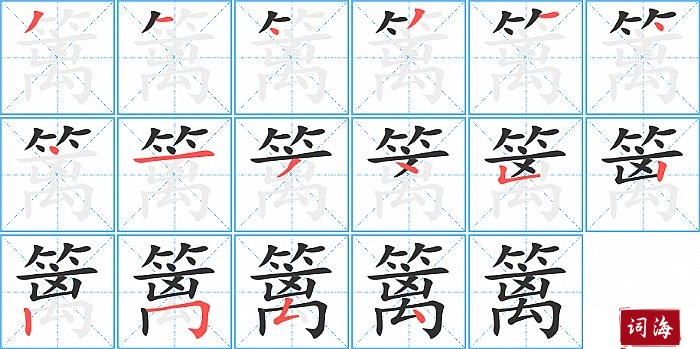 篱字怎么写图解