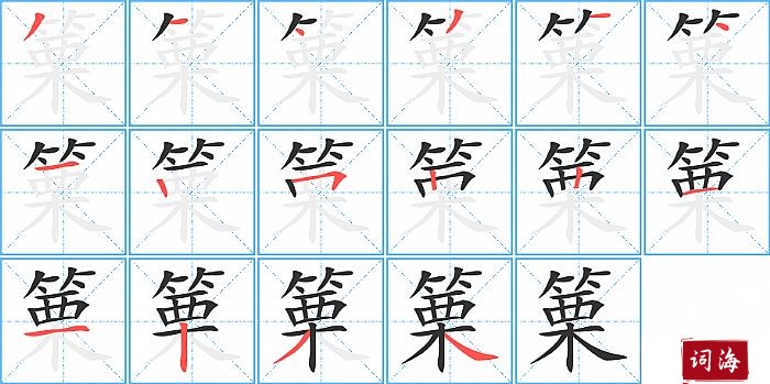 篥字怎么写图解