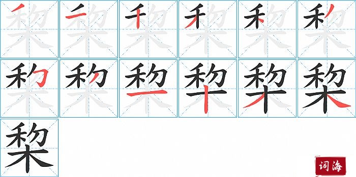 棃字怎么写图解