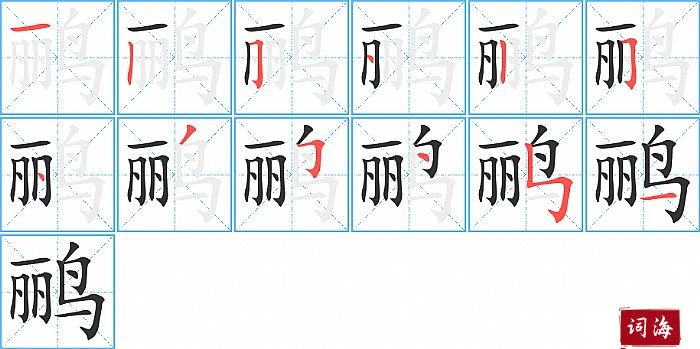 鹂字怎么写图解