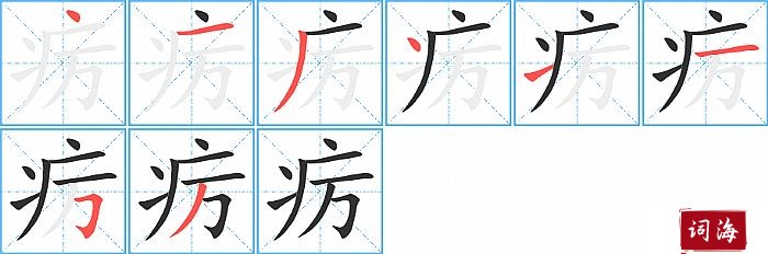 疠字怎么写图解