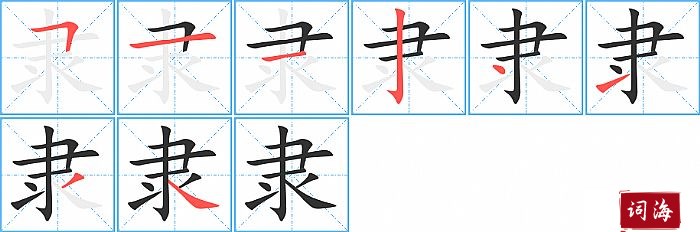 隶字怎么写图解