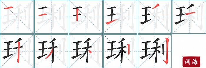 琍字怎么写图解