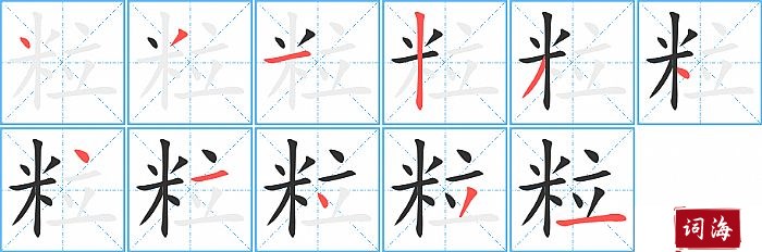 粒字怎么写图解