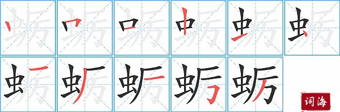 蛎字怎么写图解