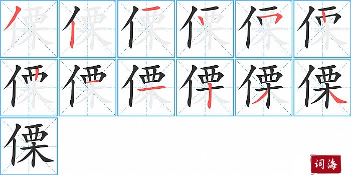 傈字怎么写图解