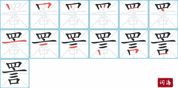 詈字怎么写图解