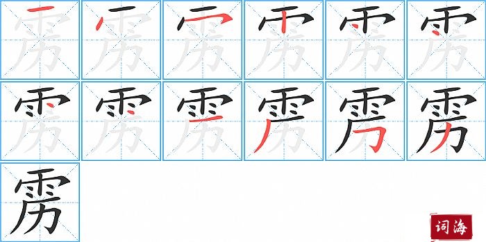 雳字怎么写图解