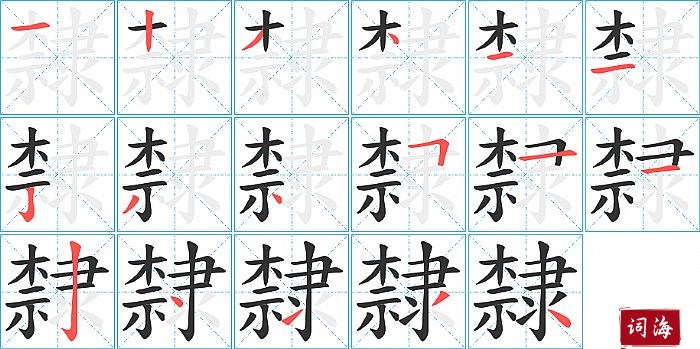 隸字怎么写图解