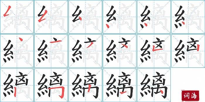 縭字怎么写图解