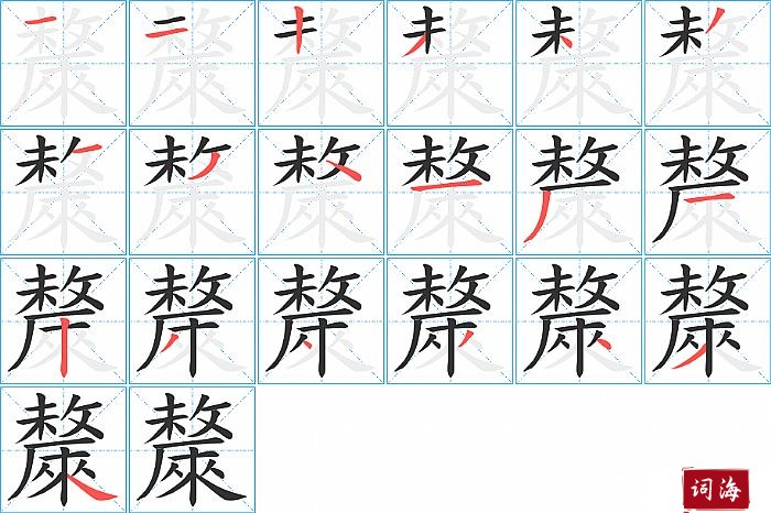 斄字怎么写图解