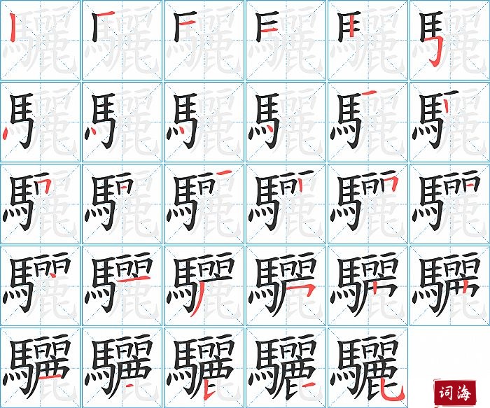 驪字怎么写图解