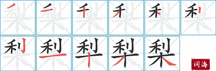 梨字怎么写图解